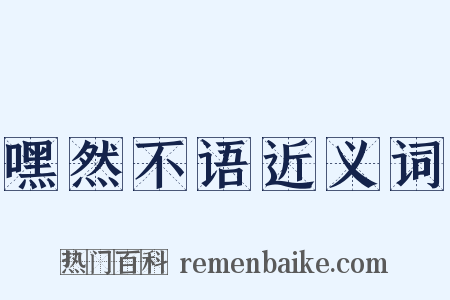 嘿然不语近义词是什么意思的图片